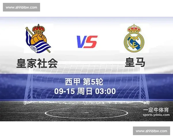 皇家社会对阵皇马赛前预测分析及胜负走势与关键看点深度前瞻