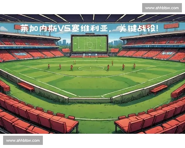 莱加内斯对阵阿拉维斯联赛关键战走势与看点解析前瞻主客博弈全面