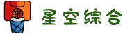 中国·星空综合(股份)有限公司-官方网站
